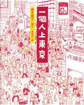 一個人上東京 by 高木直子