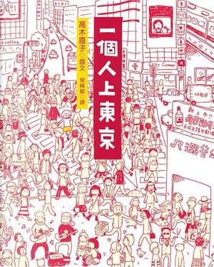一個人上東京 by 高木直子