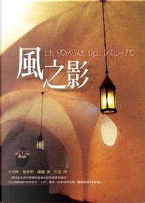 風之影 by Carlos Ruiz Zafón