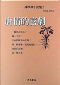 唐倩的喜劇 by 陳映真