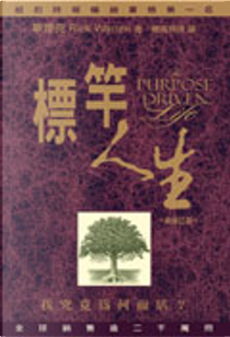 標竿人生 by Rick Warren