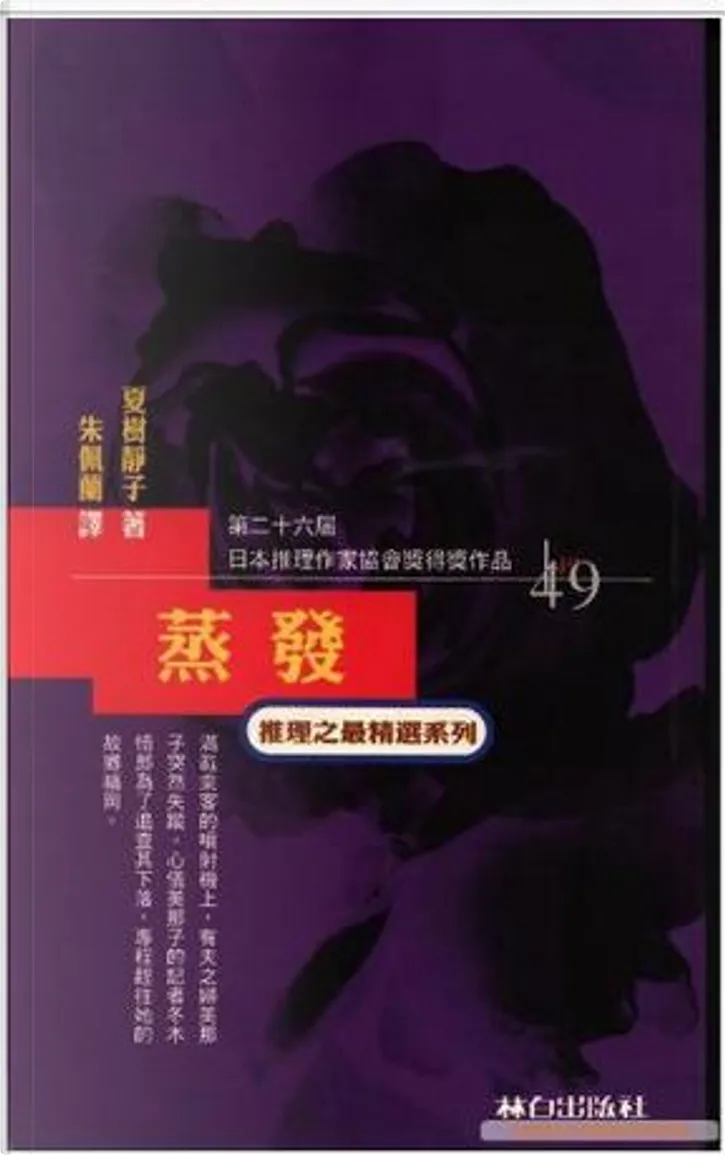 蒸發by 夏樹靜子 林白出版社有限公司 Other Anobii