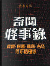 奇聞怪事錄