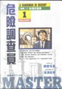 危險調查員(1) by 浦澤直樹