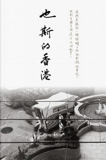 也斯的香港 by 也斯