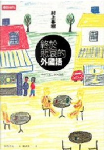 終於悲哀的外國語 by 村上春樹