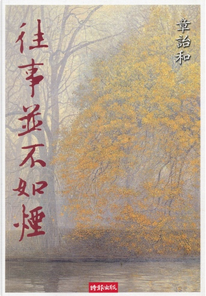 往事並不如煙 by 章詒和