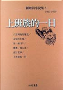 上班族的一日 by 陳映真