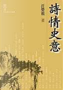 詩情史意 by 汪榮祖