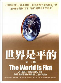 世界是平的 by Thomas L. Friedman