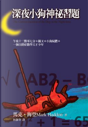 深夜小狗神祕習題 by Mark Haddon 深夜小狗神祕習題 by Mark Haddon