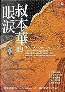 叔本華的眼淚 by Irvin D. Yalom