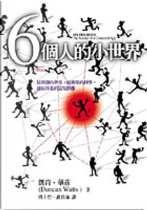 6個人的小世界 by 鄧肯•華茲(Duncan J. Watts)