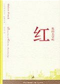 我的名字叫红 by Orhan Pamuk