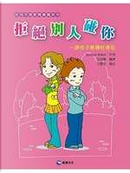 拒絕別人碰你 by Jocelyne Robert