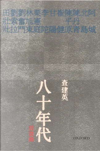 八十年代訪談録 查建英 著 YESASIA : 八十年代访谈录写真集- 查建英, 牛津大学- 香港图书- 邮费全