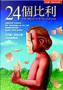 24個比利 by Daniel Keyes