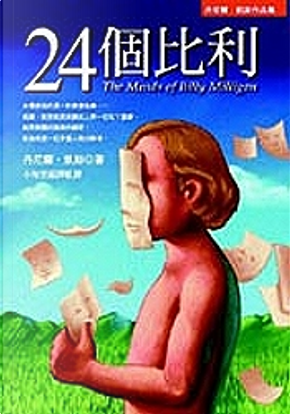 24個比利 by Daniel Keyes 24個比利 by Daniel Keyes