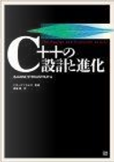 C++の設計と進化 by Bjarne Stroustrup, エピステーメ, ビョーン ストラウストラップ, 岩谷 宏
