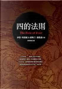 四的法則 by 伊恩．柯德威, 達斯汀．湯瑪遜