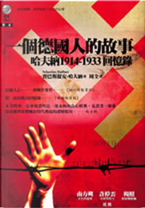 一個德國人的故事 by 賽巴斯提安．哈夫納(Sebastian Haffner)