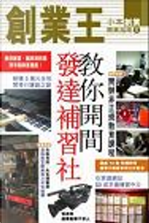 創業王