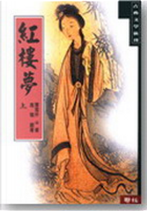 紅樓夢 by Cao Xueqin