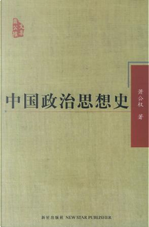 中国政治思想史 by 萧公权