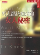 男人都該知道的女人秘密 by 芭芭拉•安吉麗思