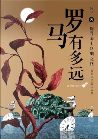 文明大趋势by 苏三, 中国商业出版社, Paperback - Anobii