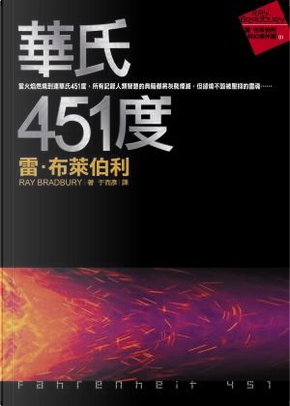 華氏451度 by Ray Bradbury 華氏451度 by Ray Bradbury