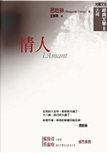 情人 by Marguerite Duras