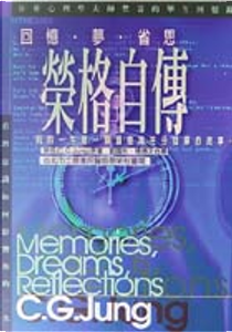 榮格自傳 by Carl G. Jung