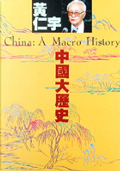 中國大歷史 by Ray Huang
