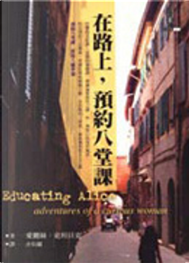 在路上預約八堂課 by Alice Steinbach