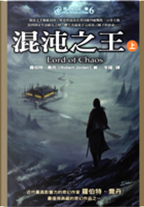 時光之輪6 by Robert Jordan