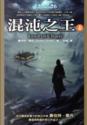 時光之輪6 by Robert Jordan 時光之輪6 by Robert Jordan