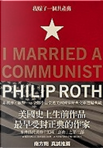 我嫁了一個共產黨員 by 菲利普．羅斯