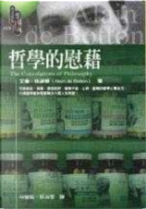 哲學的慰藉 by Alain de Botton