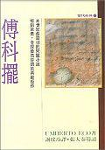 傅科擺 by Umberto Eco