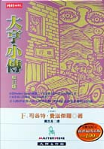 大亨小傳 by F. Scott Fitzrerald