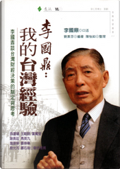 李國鼎:我的台灣經驗 by 李國鼎 李國鼎:我的台灣經驗 by 李國鼎
