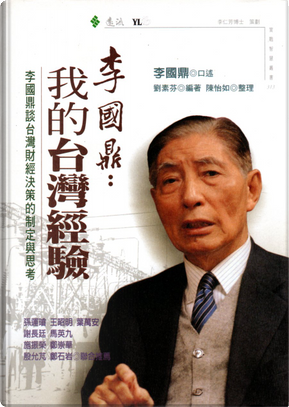 李國鼎:我的台灣經驗 by 李國鼎 李國鼎:我的台灣經驗 by 李國鼎