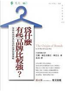 為什麼有些品牌比較強？ by Al Ries, Laura Ries