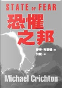 恐懼之邦 by 麥克克萊頓 Michael Crichton