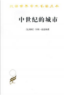中世纪的城市 by 亨利·皮雷纳
