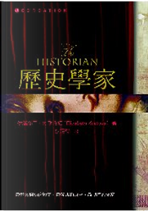 歷史學家 by Elizabeth Kostova, 伊麗莎白．柯斯托娃