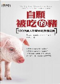 自願被吃的豬 by 朱立安．巴吉尼 （Julian Baggini）