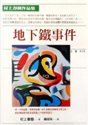 地下鐵事件 by 村上春樹 地下鐵事件 by 村上春樹