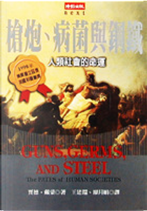 槍炮、病菌與鋼鐵 by Jared Diamond, 賈德．戴蒙